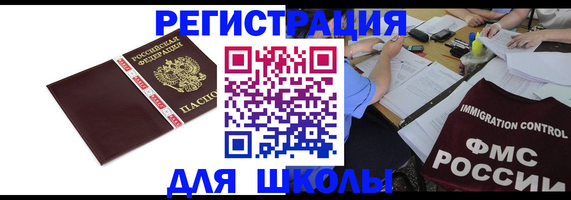 регистрация для школы в Югорске